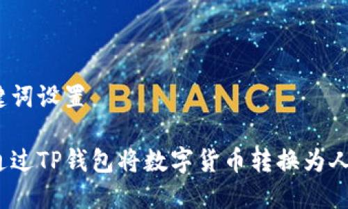 和关键词设置

如何通过TP钱包将数字货币转换为人民币？