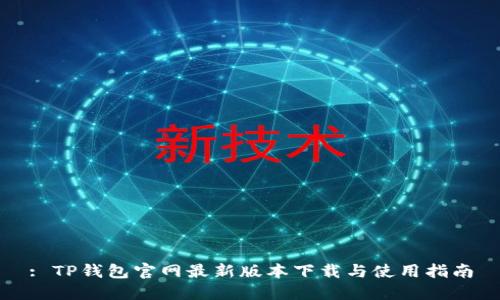 : TP钱包官网最新版本下载与使用指南