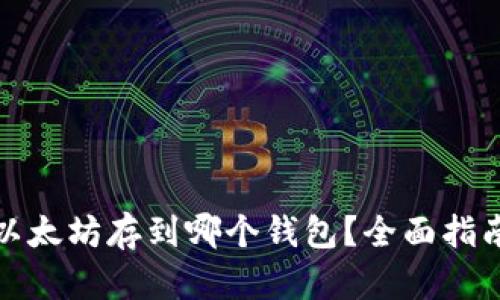 挖来的以太坊存到哪个钱包？全面指南与推荐