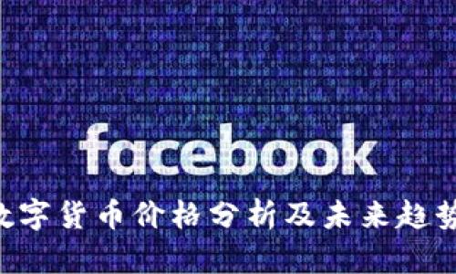 VLC数字货币价格分析及未来趋势展望