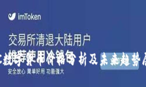 VLC数字货币价格分析及未来趋势展望