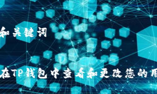 思考和关键词


如何在TP钱包中查看和更改您的用户名