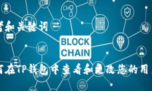 思考和关键词


如何在TP钱包中查看和更改您的用户名