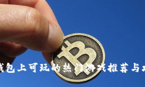 TP钱包上可玩的热门游戏推荐与攻略