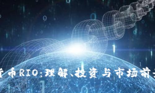 数字货币RIO：理解、投资与市场前景分析