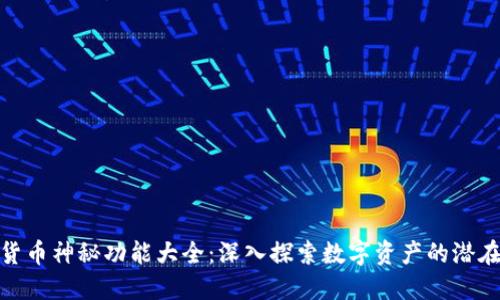 数字货币神秘功能大全：深入探索数字资产的潜在价值