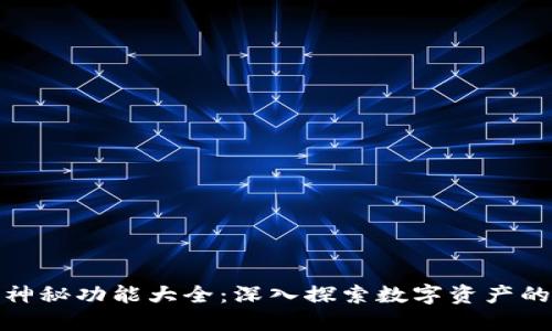 数字货币神秘功能大全：深入探索数字资产的潜在价值