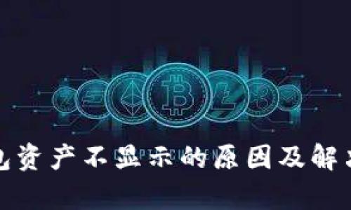 tp钱包资产不显示的原因及解决方案