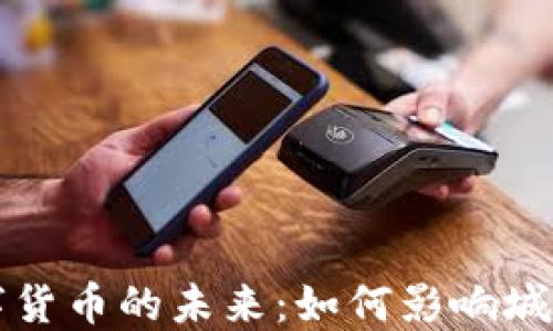 
相城交通补贴数字货币的未来：如何影响城市出行与经济发展