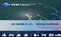 相城交通补贴数字货币的未来：如何影响城市出