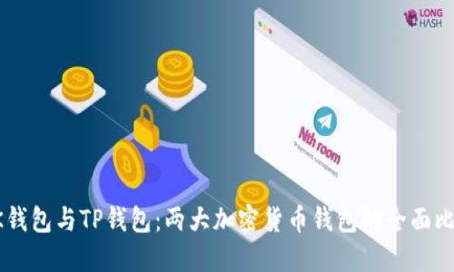 BK钱包与TP钱包：两大加密货币钱包的全面比较