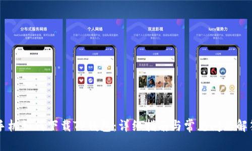 手机如何下载TP钱包：详细指南与常见问题解答