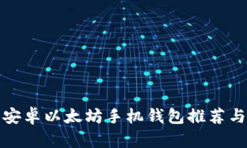 最全面的安卓以太坊手机钱包推荐与使用指南