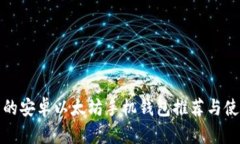 最全面的安卓以太坊手机钱包推荐与使用指南