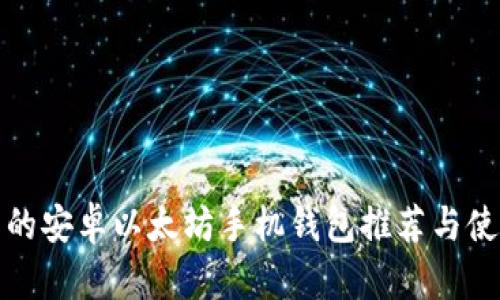 最全面的安卓以太坊手机钱包推荐与使用指南