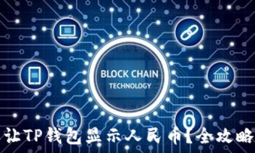  
怎样让TP钱包显示人民币？全攻略指南