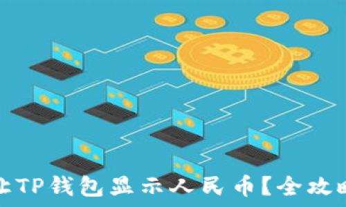 
怎样让TP钱包显示人民币？全攻略指南