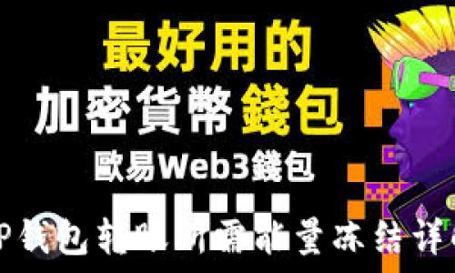   
TP钱包转账所需能量冻结详解