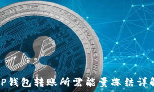   
TP钱包转账所需能量冻结详解