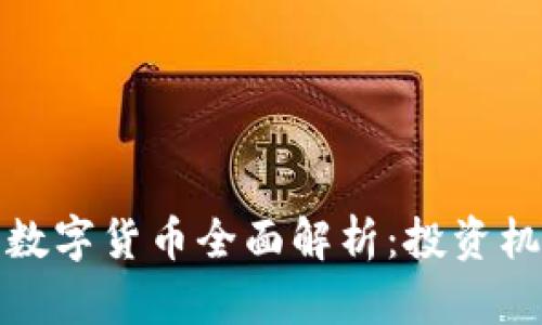 凤凰财经数字货币全面解析：投资机会与风险