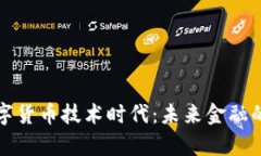 全面开启数字货币技术时代：未来金融的转型与