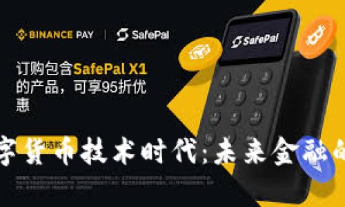 全面开启数字货币技术时代：未来金融的转型与挑战