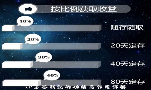 
TP多签钱包的功能与作用详解