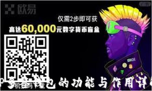 
TP多签钱包的功能与作用详解