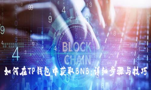 如何在TP钱包中获取BNB：详细步骤与技巧
