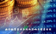 央行数字货币上线的影响与前景分析
