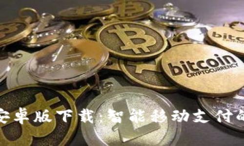 数字钱包安卓版下载：智能移动支付的未来选择