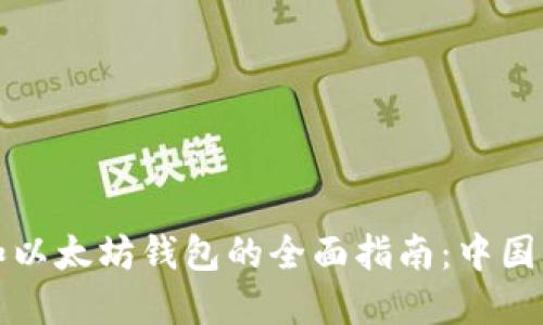比特币和以太坊钱包的全面指南：中国用户必看