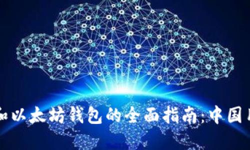 比特币和以太坊钱包的全面指南：中国用户必看