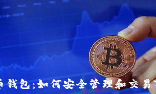   
TP币钱包：如何安全管理和交易TP币