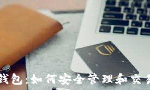   
TP币钱包：如何安全管理和交易TP币