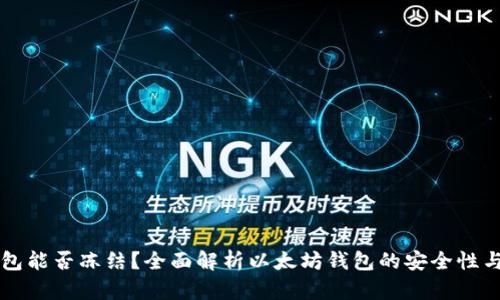 以太坊钱包能否冻结？全面解析以太坊钱包的安全性与管理方法