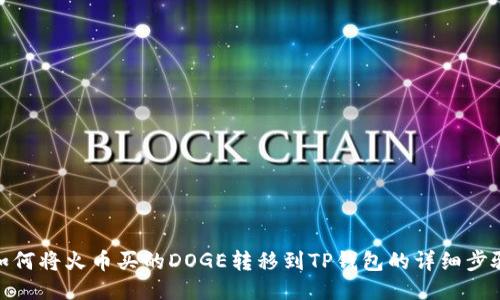 如何将火币买的DOGE转移到TP钱包的详细步骤