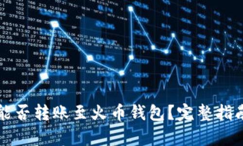 TP钱包能否转账至火币钱包？完整指南与解析