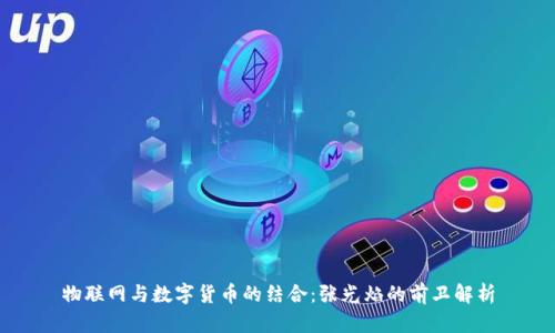 物联网与数字货币的结合：张光焰的前卫解析