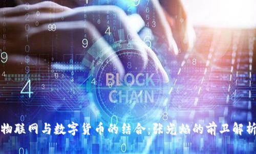 物联网与数字货币的结合：张光焰的前卫解析