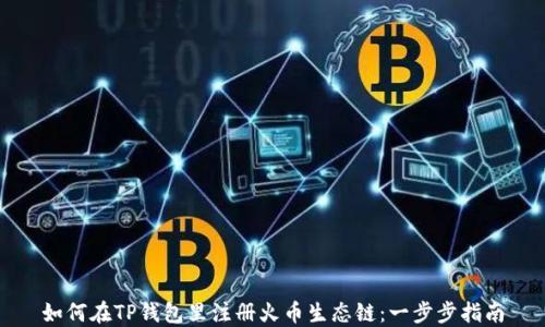 
如何在TP钱包里注册火币生态链：一步步指南