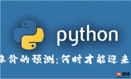 数字货币涨价的预测：何时才能迎来价格反弹？
