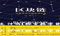 数字货币没钱可以支付吗？探索数字货币交易的