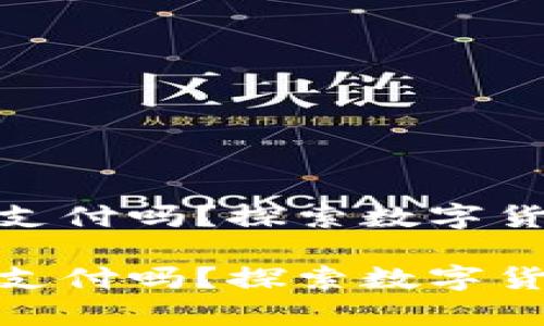数字货币没钱可以支付吗？探索数字货币交易的真实情况

数字货币没钱可以支付吗？探索数字货币交易的真实情况