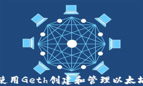 
如何使用Geth创建和管理以太坊钱包