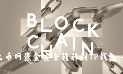 如何将火币网资金安全转移到TP钱包：全面指南