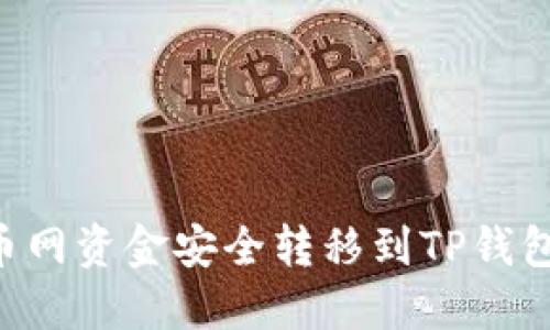 如何将火币网资金安全转移到TP钱包：全面指南