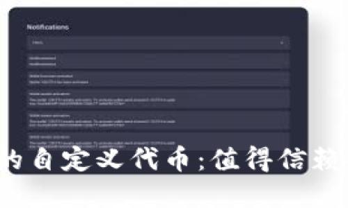 TP钱包中的自定义代币：值得信赖的选择吗？