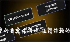 TP钱包中的自定义代币：值得信赖的选择吗？