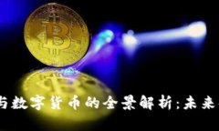 代币、虚拟货币与数字货币的全景解析：未来金